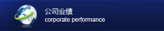 公司業(yè)績(jī)